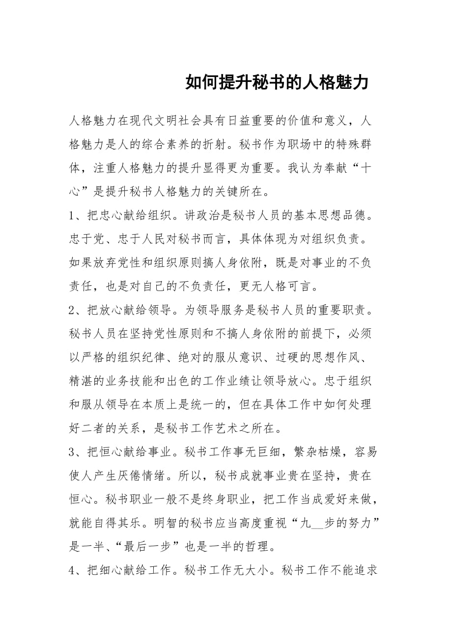 如何提升秘書的人格魅力_2_第1頁