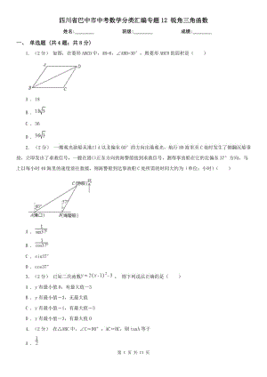 四川省巴中市中考數(shù)學(xué)分類匯編專題12 銳角三角函數(shù)