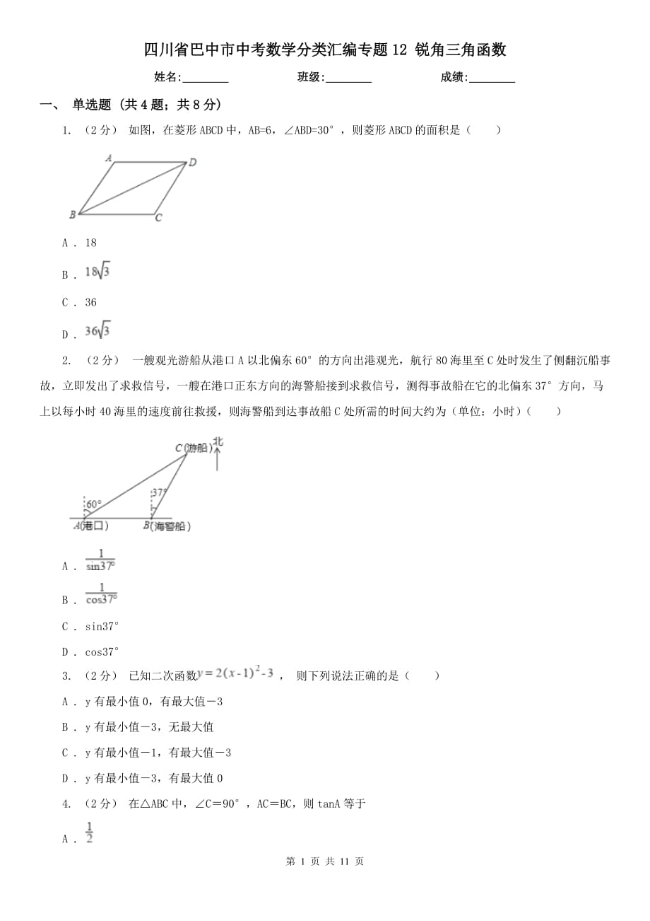 四川省巴中市中考數(shù)學(xué)分類匯編專題12 銳角三角函數(shù)_第1頁