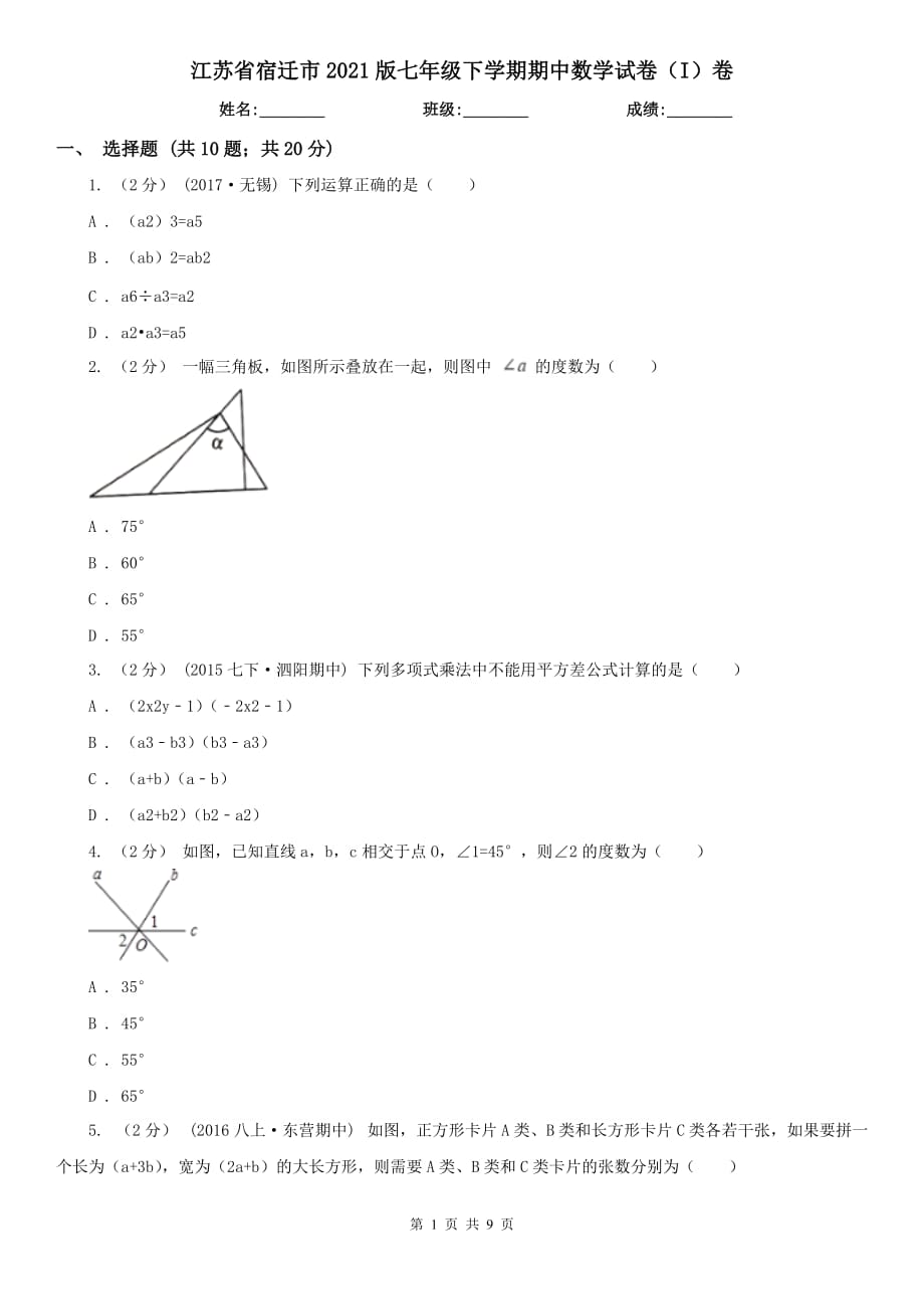 江苏省宿迁市2021版七年级下学期期中数学试卷（I）卷_第1页