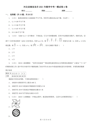 河北省秦皇島市2021年數(shù)學(xué)中考一模試卷A卷