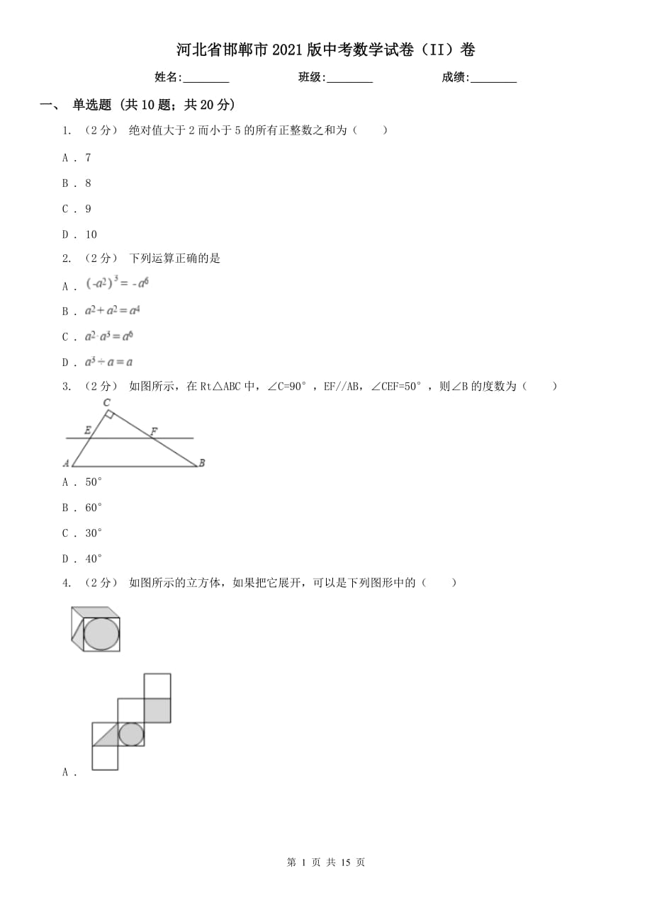 河北省邯鄲市2021版中考數(shù)學(xué)試卷（II）卷_第1頁(yè)