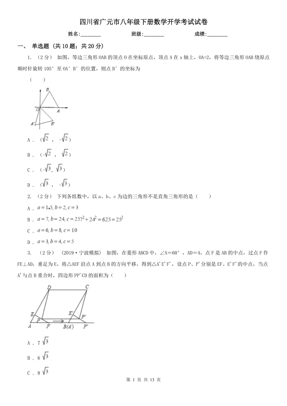 四川省广元市八年级下册数学开学考试试卷_第1页