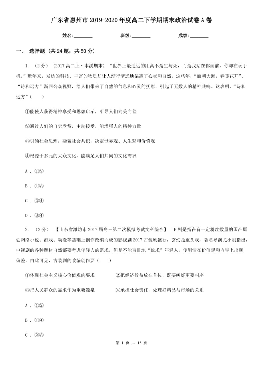广东省惠州市2019-2020年度高二下学期期末政治试卷A卷_第1页