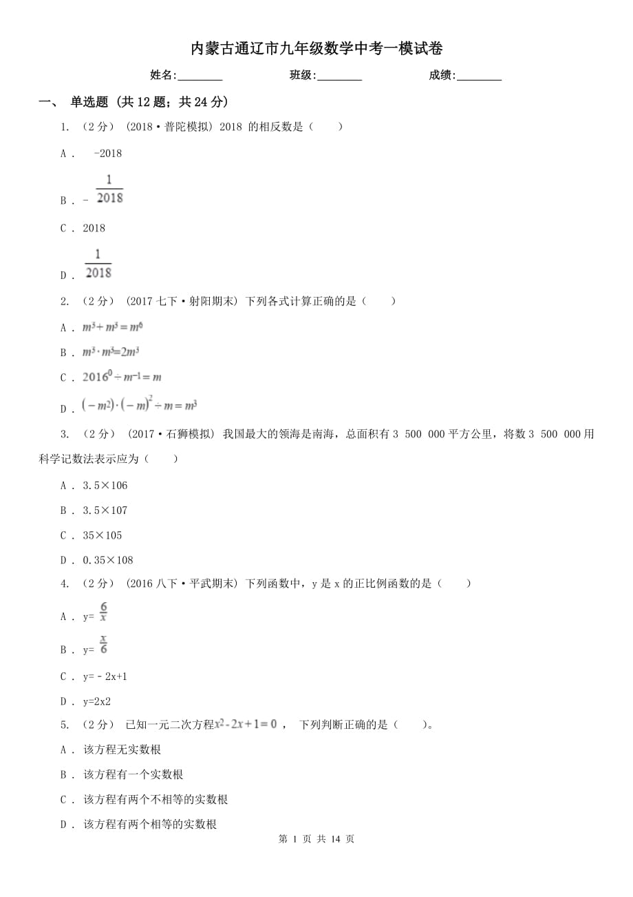 内蒙古通辽市九年级数学中考一模试卷_第1页