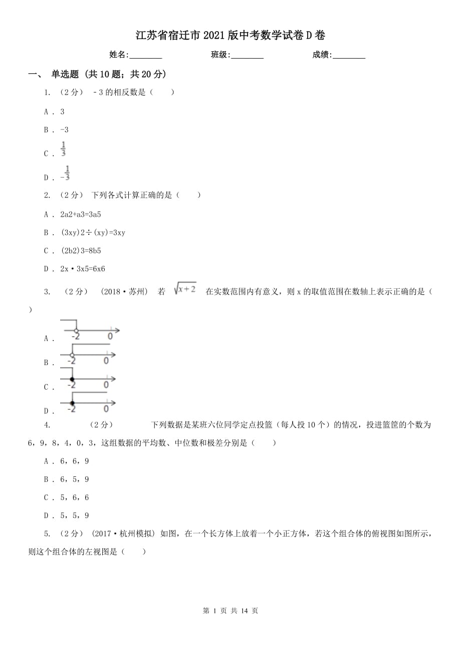 江苏省宿迁市2021版中考数学试卷D卷_第1页