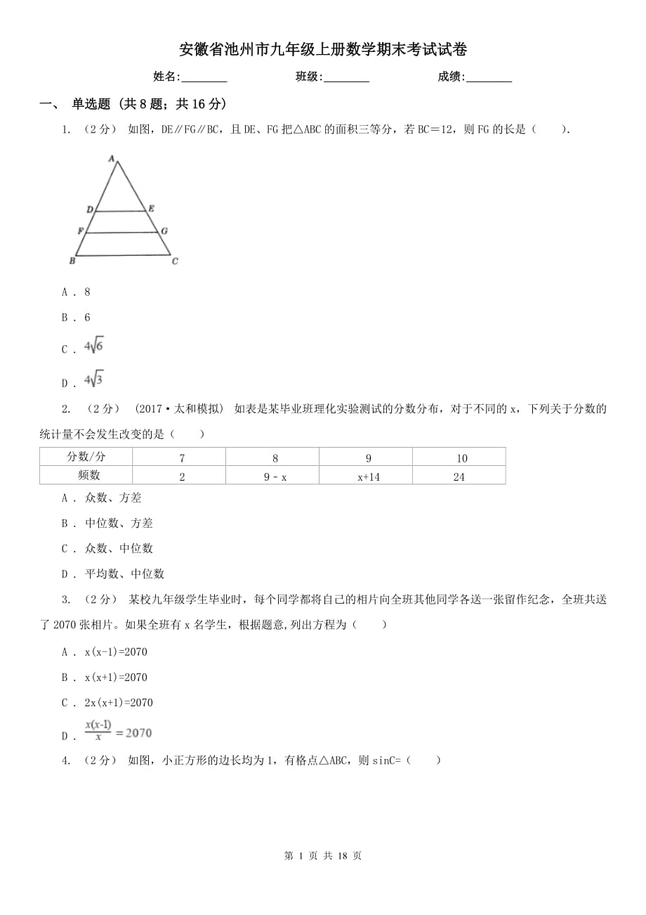 安徽省池州市九年级上册数学期末考试试卷_第1页