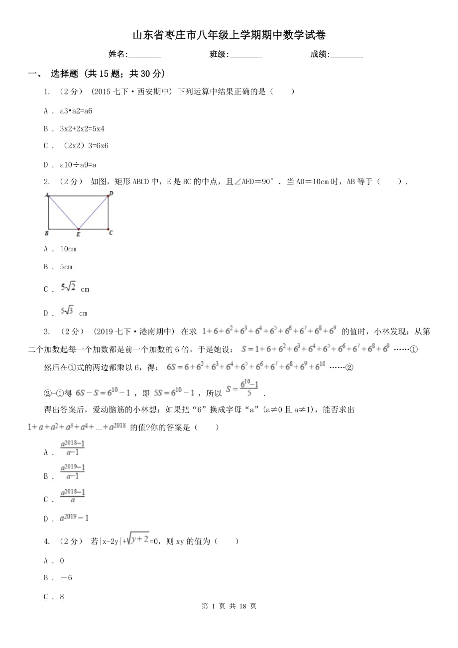 山东省枣庄市八年级上学期期中数学试卷_第1页