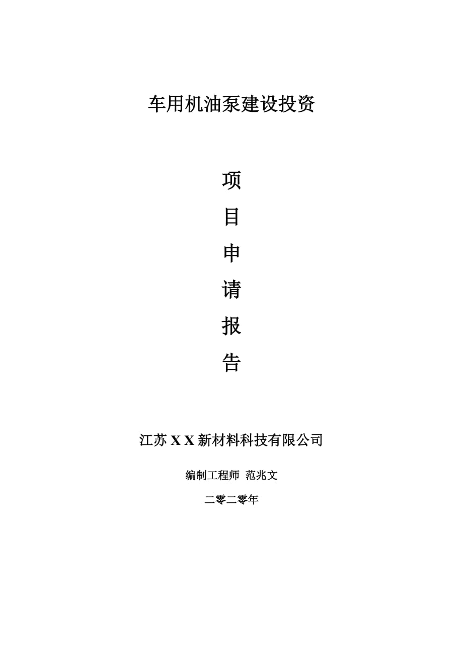 车用机油泵建设项目申请报告-建议书可修改模板_第1页