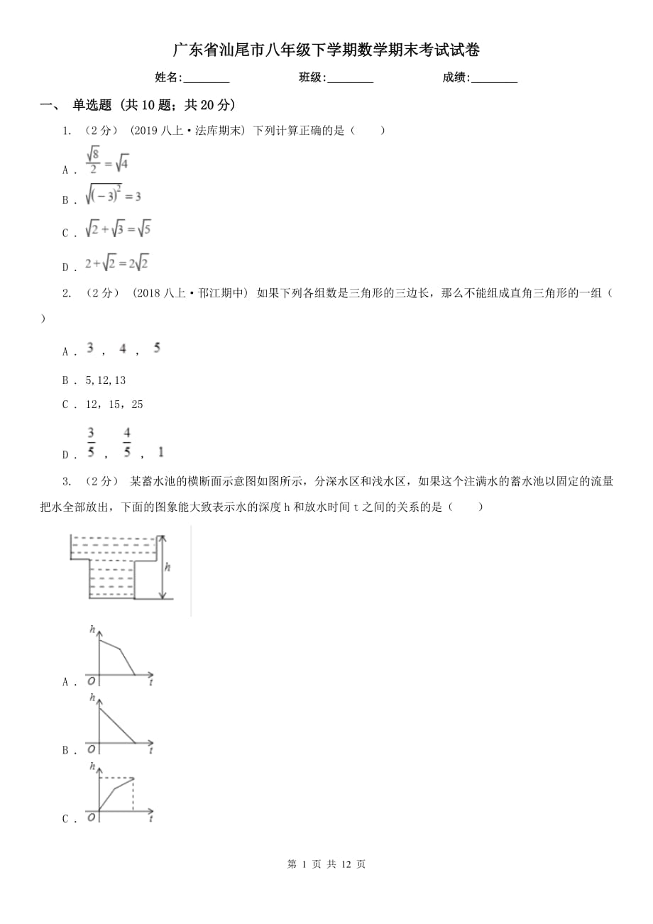 广东省汕尾市八年级下学期数学期末考试试卷_第1页