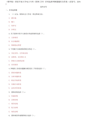 國家開放大學電大?？啤秷F體工作》多項選擇判斷題題庫及答案（試卷號：2251）