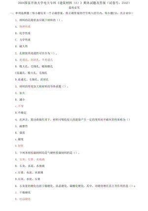 2024國家開放大學(xué)電大專科《建筑材料A;》期末試題及答案（試卷號：2342）