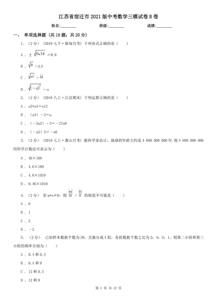 江苏省宿迁市2021版中考数学三模试卷B卷_第1页