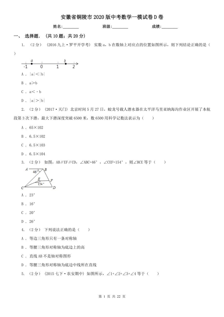 安徽省铜陵市2020版中考数学一模试卷D卷_第1页