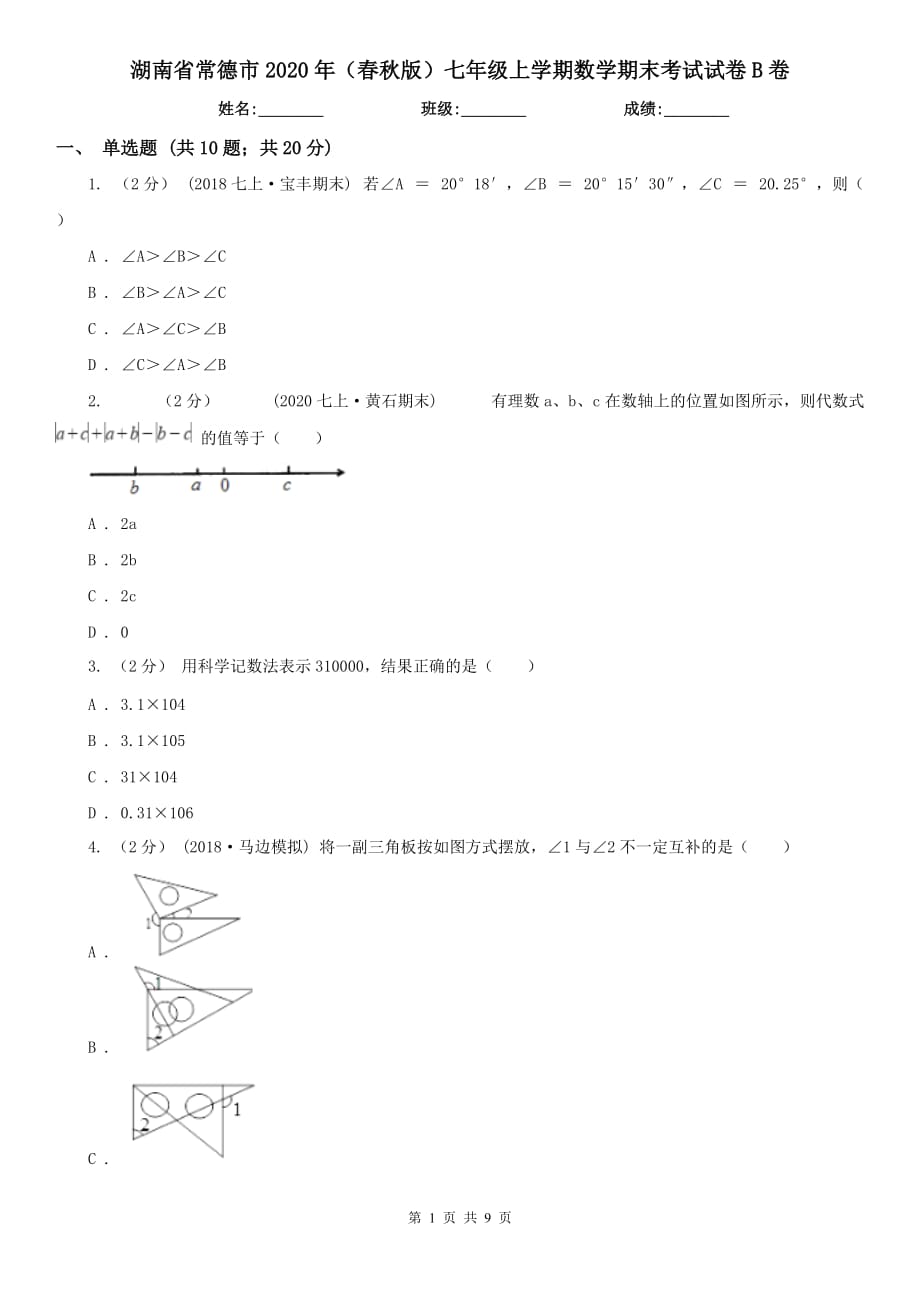 湖南省常德市2020年（春秋版）七年级上学期数学期末考试试卷B卷_第1页