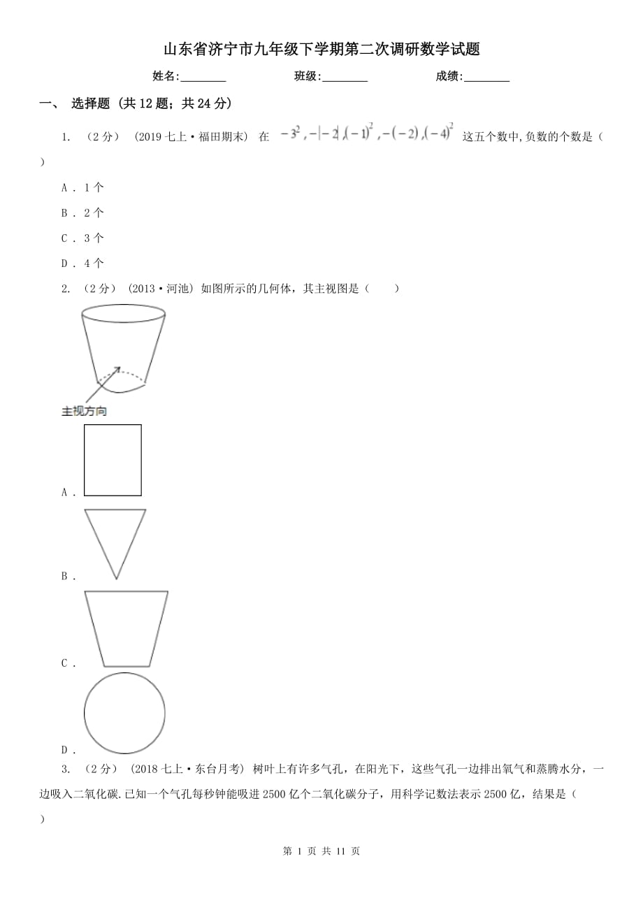 山东省济宁市九年级下学期第二次调研数学试题_第1页
