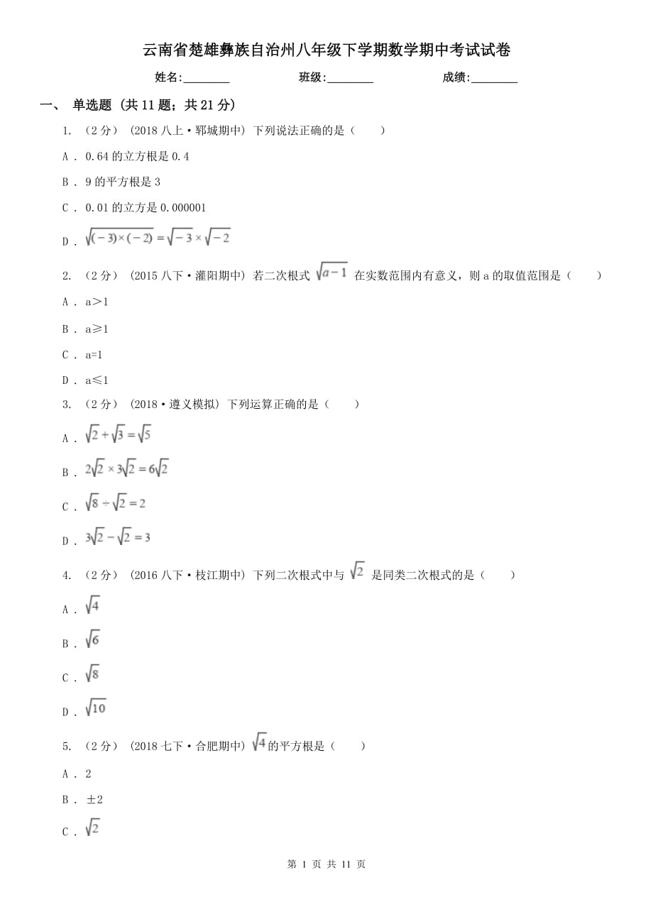 云南省楚雄彝族自治州八年级下学期数学期中考试试卷_第1页