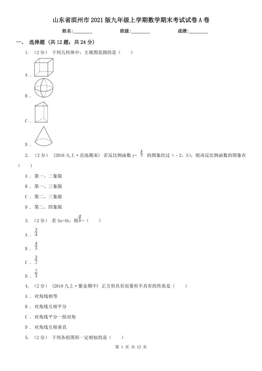 山东省滨州市2021版九年级上学期数学期末考试试卷A卷_第1页