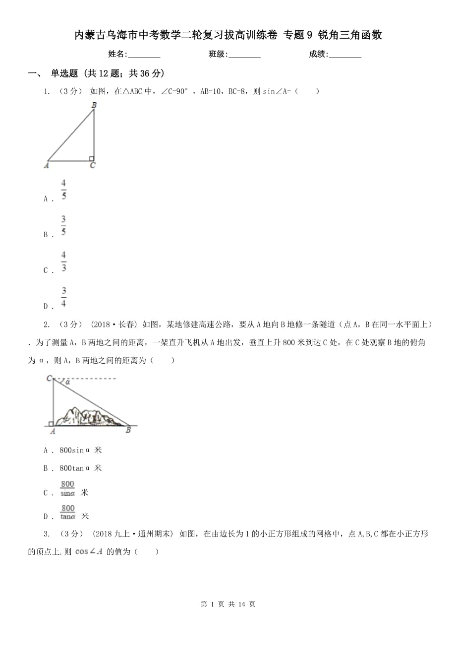 內(nèi)蒙古烏海市中考數(shù)學(xué)二輪復(fù)習(xí)拔高訓(xùn)練卷 專題9 銳角三角函數(shù)_第1頁