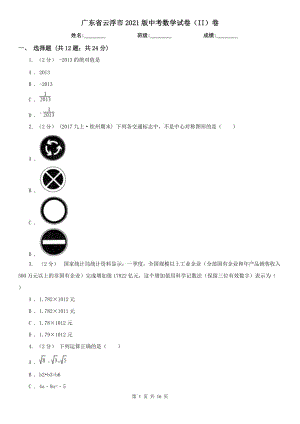 廣東省云浮市2021版中考數(shù)學(xué)試卷（II）卷