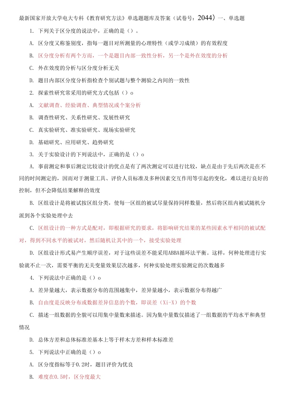 國家開放大學(xué)電大專科《教育研究方法》單選題題庫及答案（試卷號：2044）_第1頁