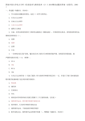 國家開放大學(xué)電大專科《信息技術(shù)與教育技術(shù)2》2019期末試題及答案（試卷號：2083）