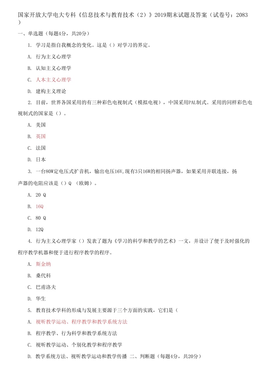 國家開放大學電大專科《信息技術與教育技術2》2019期末試題及答案（試卷號：2083）_第1頁