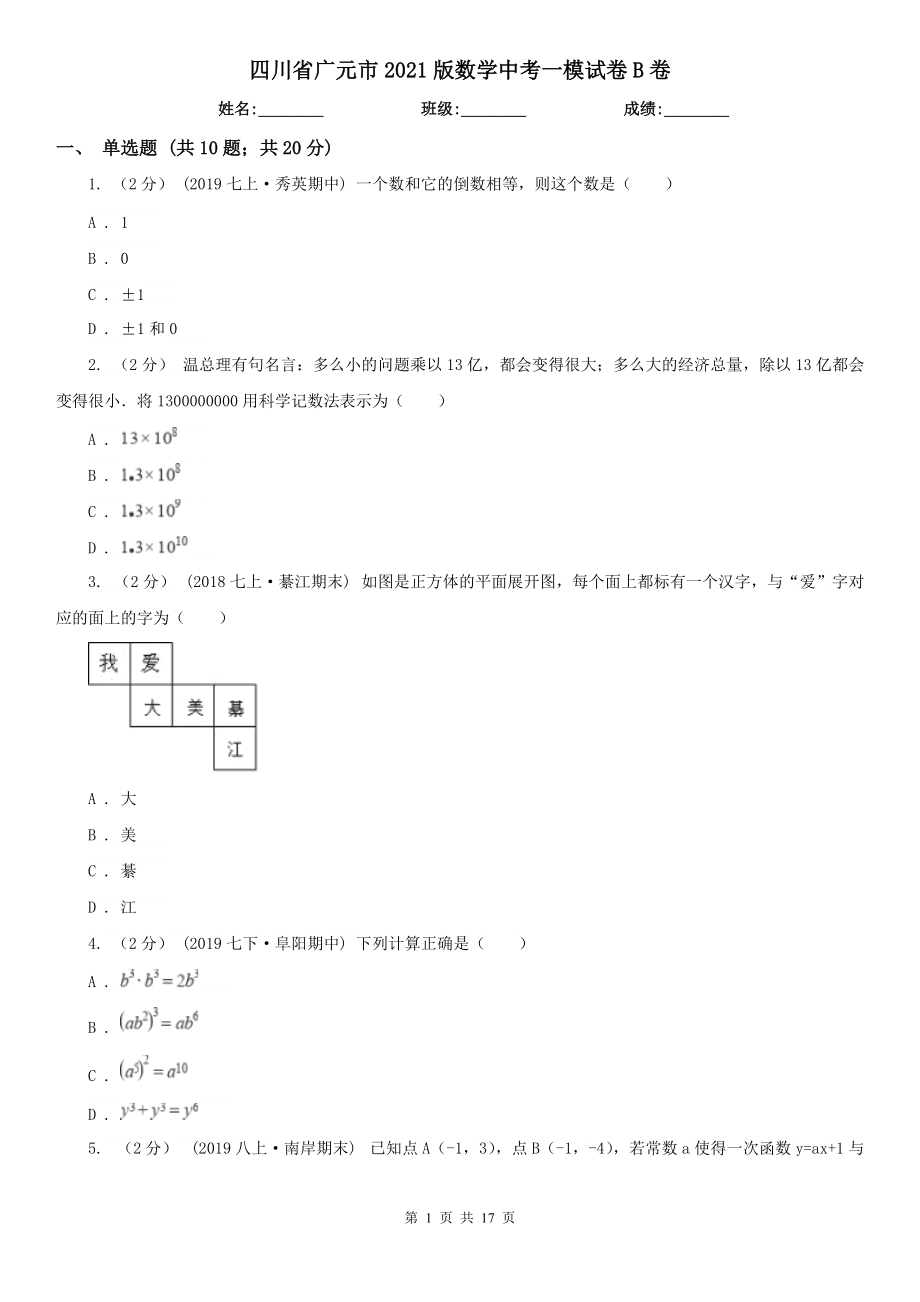四川省广元市2021版数学中考一模试卷B卷_第1页