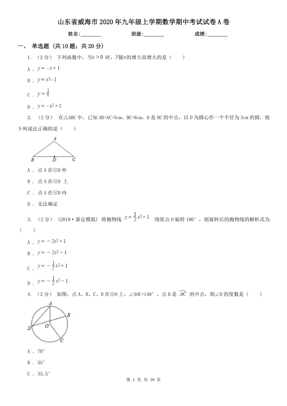 山东省威海市2020年九年级上学期数学期中考试试卷A卷_第1页