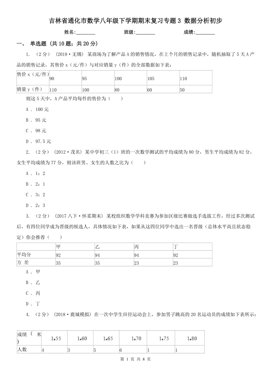 吉林省通化市數(shù)學(xué)八年級下學(xué)期期末復(fù)習(xí)專題3 數(shù)據(jù)分析初步_第1頁