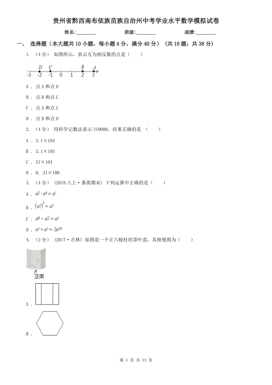 贵州省黔西南布依族苗族自治州中考学业水平数学模拟试卷_第1页