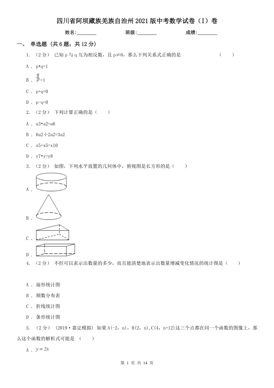 四川省阿坝藏族羌族自治州2021版中考数学试卷（I）卷_第1页