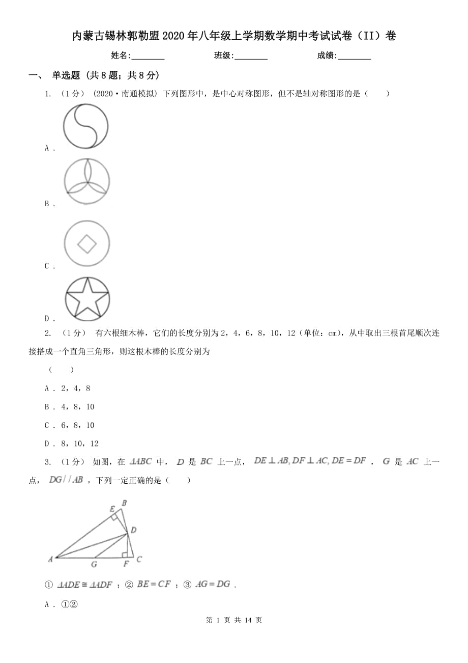 内蒙古锡林郭勒盟2020年八年级上学期数学期中考试试卷（II）卷_第1页