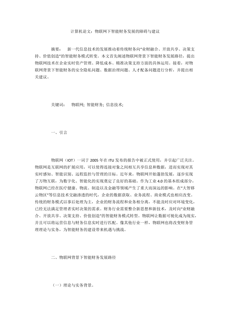 計算機論文：物聯(lián)網(wǎng)下智能財務發(fā)展的障礙與建議_第1頁