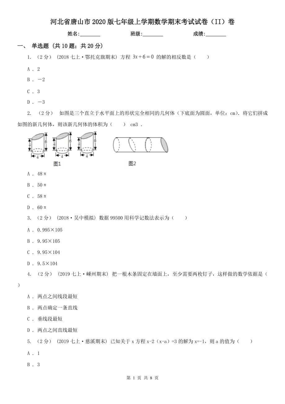 河北省唐山市2020版七年级上学期数学期末考试试卷（II）卷_第1页