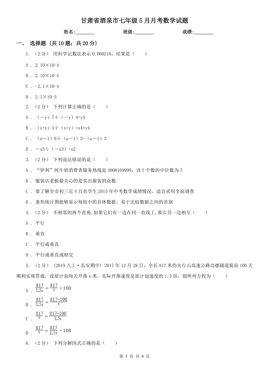 甘肃省酒泉市七年级5月月考数学试题_第1页