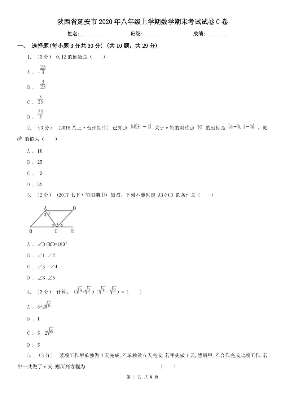 陕西省延安市2020年八年级上学期数学期末考试试卷C卷_第1页