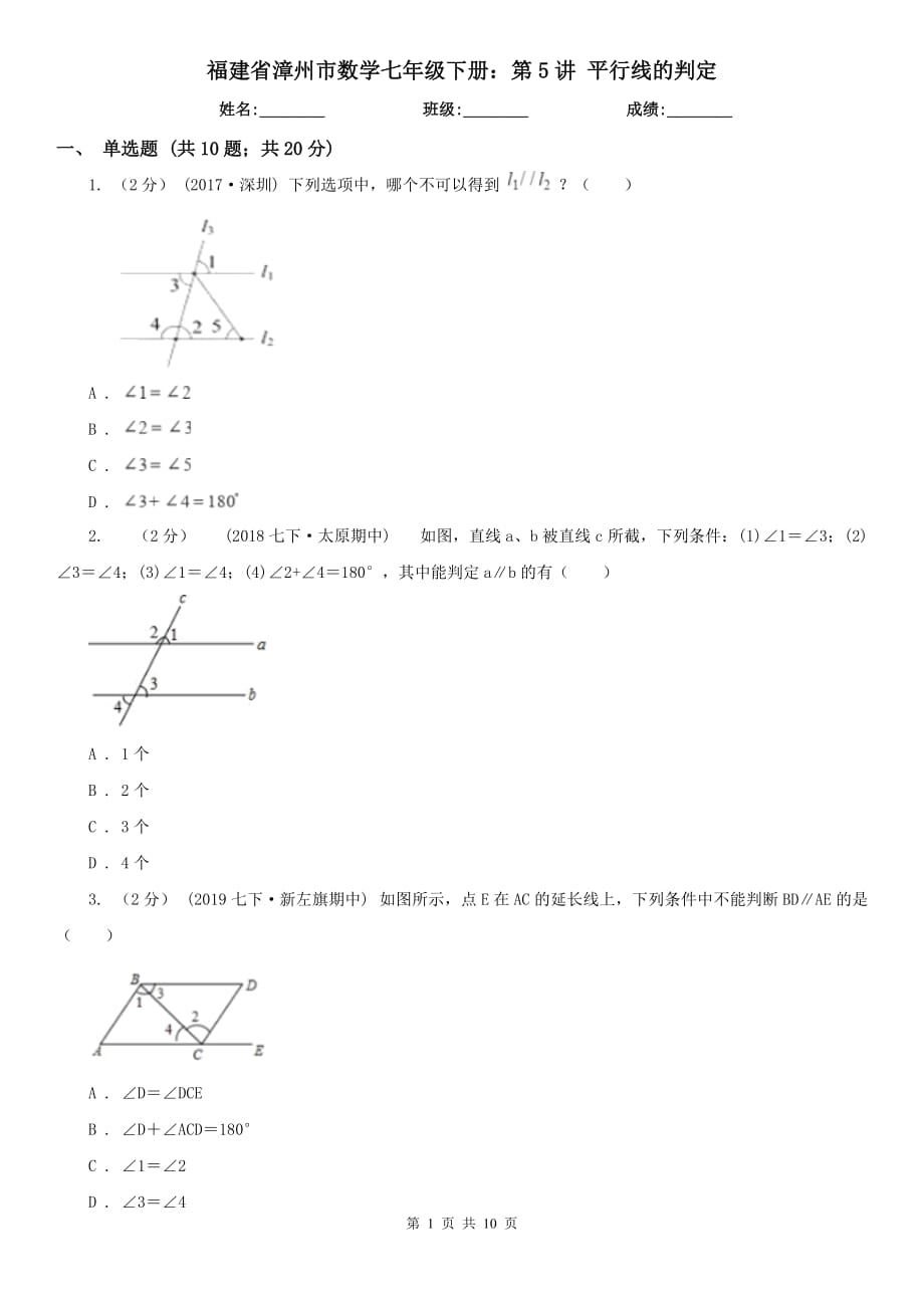 福建省漳州市數(shù)學(xué)七年級下冊：第5講 平行線的判定_第1頁