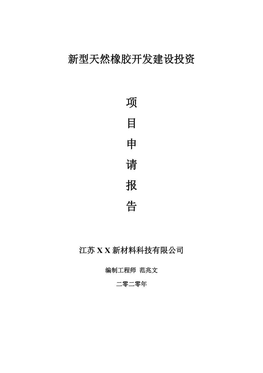 新型天然橡胶开发建设项目申请报告-建议书可修改模板_第1页