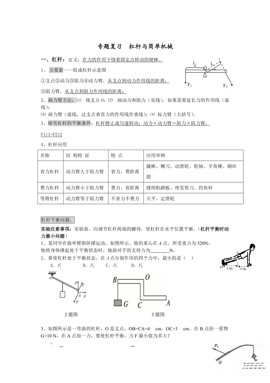 初二物理杠桿總結(jié)_第1頁