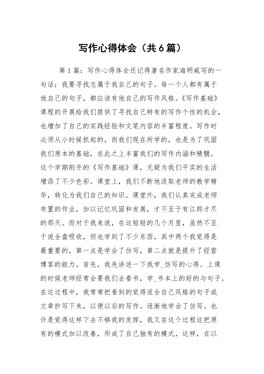 寫作心得體會(huì)（共6篇）_第1頁