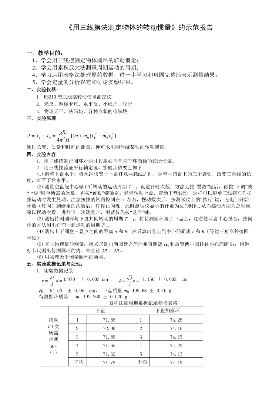 《用三線(xiàn)擺法測(cè)定物體的轉(zhuǎn)動(dòng)慣量》簡(jiǎn)明實(shí)驗(yàn)報(bào)告_第1頁(yè)