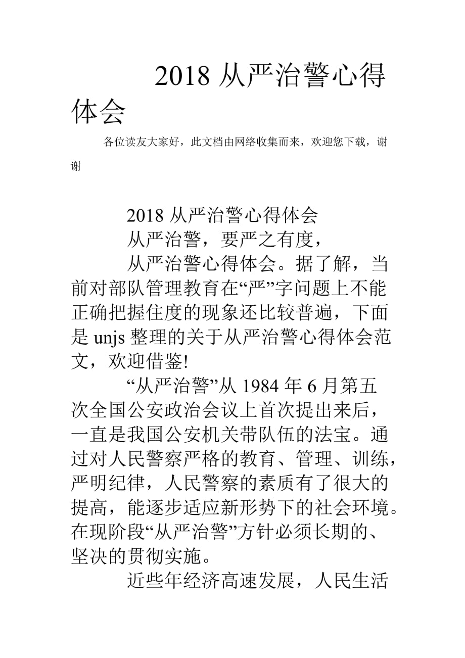 2018從嚴(yán)治警心得體會_第1頁