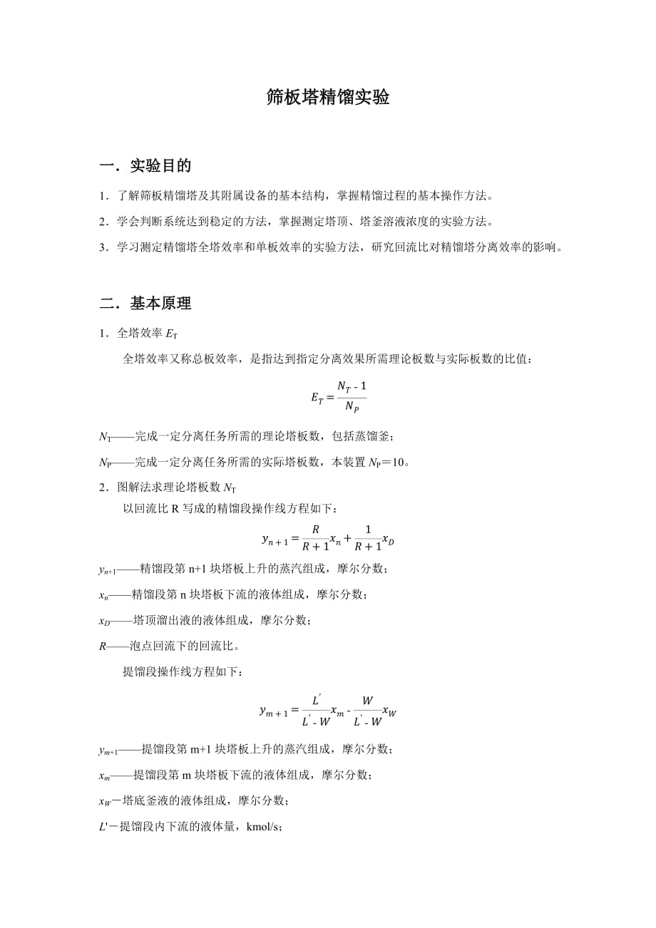 化工原理篩板塔精餾實(shí)驗(yàn)報(bào)告_第1頁(yè)