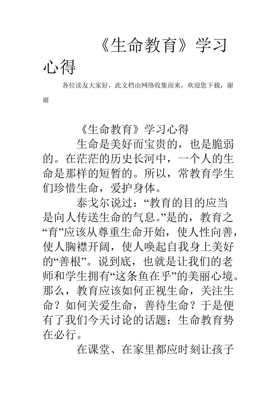 《生命教育》学习心得_第1页