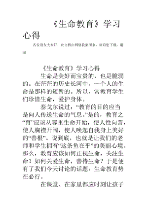 《生命教育》學習心得