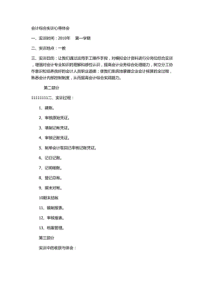 會計綜合實訓(xùn)心得體會-會計綜合實訓(xùn)實訓(xùn)心得