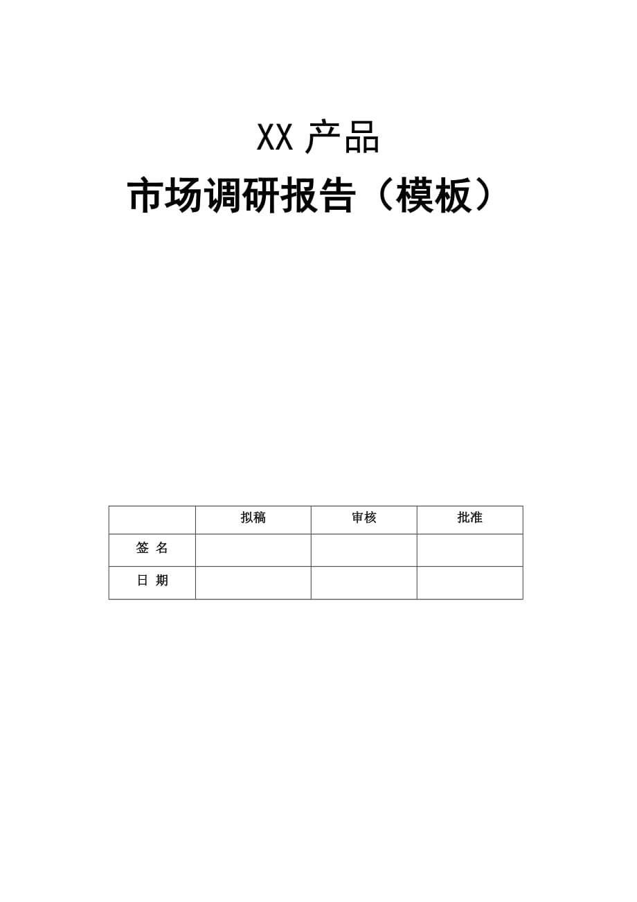 产品市场调研报告内容模板_第1页