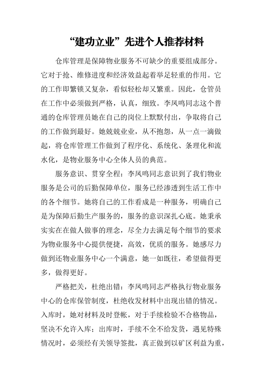 仓库管理员先进事迹材料_第1页