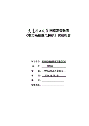 《電力系統(tǒng)繼電保護》實驗報告